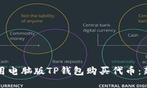 优质
如何使用电脑版TP钱包购买代币：新手指南