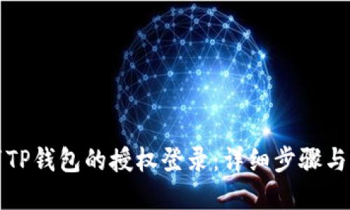 如何取消TP钱包的授权登录：详细步骤与解决方案