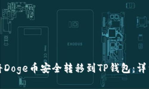 如何将Doge币安全转移到TP钱包：详细指南