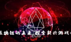 印度卡牌游戏区块链的未