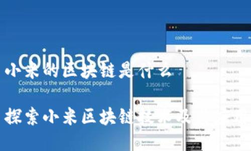 小米的区块链是什么

探索小米区块链技术及其应用