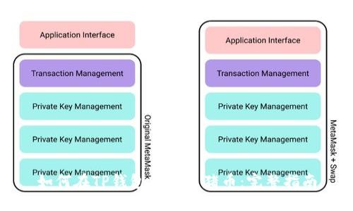 如何在TP钱包中交易猪币：完整指南