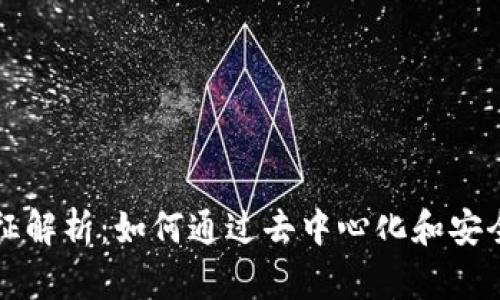 区块链的根本特征解析：如何通过去中心化和安全性变革传统行业