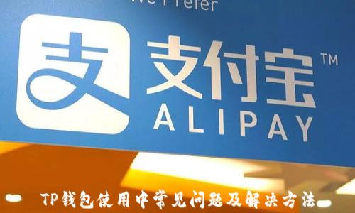 
TP钱包使用中常见问题及解决方法