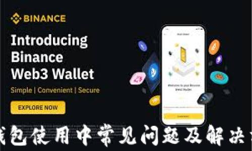 
TP钱包使用中常见问题及解决方法