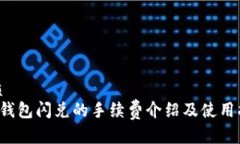 优质t P钱包闪兑的手续费