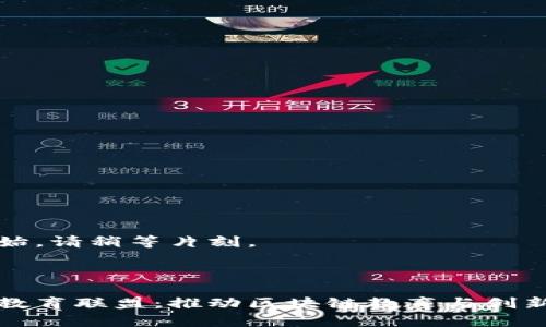 正文即将开始，请稍等片刻。 

与关键词：

中国区块链教育联盟：推动区块链教育与创新的前沿组织