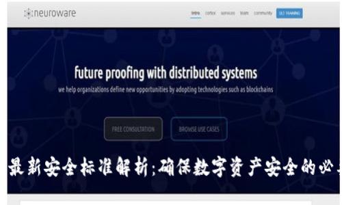 优质
区块链最新安全标准解析：确保数字资产安全的必要措施