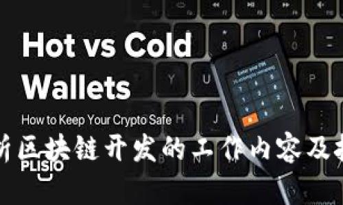 全面解析区块链开发的工作内容及技能需求