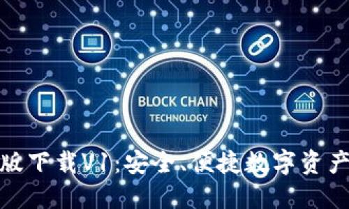 TP钱包最新版下载V1：安全、便捷数字资产管理的首选