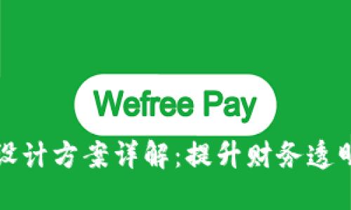 区块链发票设计方案详解：提升财务透明度与安全性