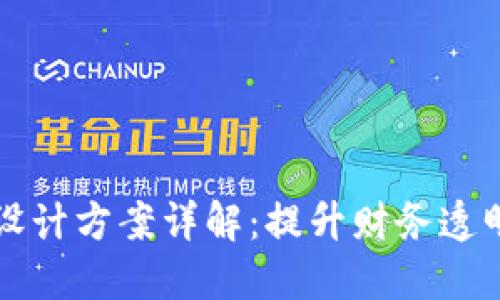 区块链发票设计方案详解：提升财务透明度与安全性