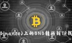 : 如何将币安(Binance)上的