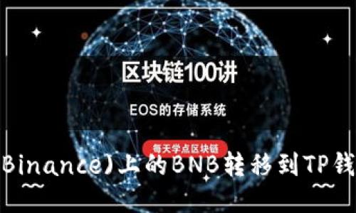 : 如何将币安(Binance)上的BNB转移到TP钱包？全方位指南