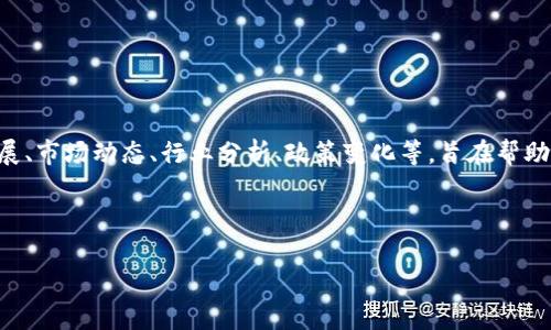 区块链晚报是一种汇总区块链领域新闻和信息的媒介，一般每日定时发布，内容涵盖区块链技术的最新进展、市场动态、行业分析、政策变化等，旨在帮助读者快速获取相关信息。这种形式的报道不仅适合区块链行业从业者，也适合对区块链感兴趣的普通读者。

为了更好地组织内容，以下是一个可能的  和关键词：

区块链晚报：每日区块链新闻汇总与分析