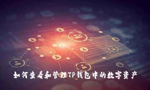 如何查看和管理TP钱包中的数字资产
