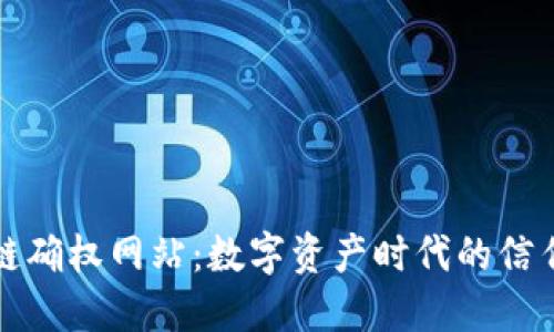 区块链确权网站：数字资产时代的信任基础
