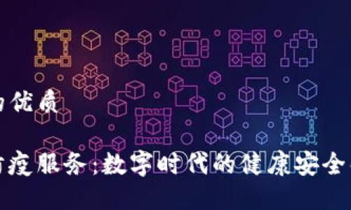 思考且的优质

区块链防疫服务：数字时代的健康安全解决方案