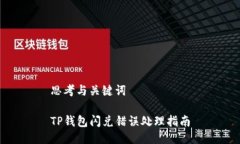思考与关键词TP钱包闪兑错