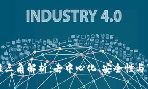 思考并的优质

区块链不可能性三角解析：去中心化、安全性与可扩展性的权衡