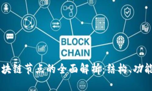 美国区块链节点的全面解析：结构、功能与应用