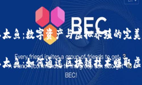 区块链养以太鱼：数字资产与虚拟养殖的完美结合

区块链养以太鱼：如何通过区块链技术赚取虚拟鱼类收益