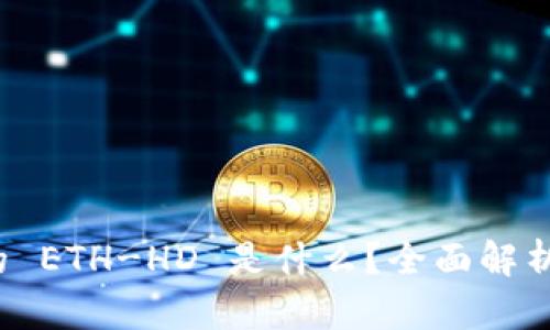 t p钱包中的 ETH-HD 是什么？全面解析与使用指南