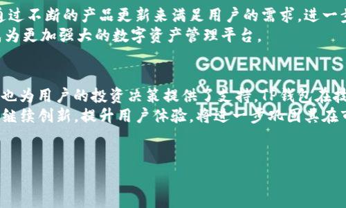 TP钱包是一款区块链数字资产钱包，对于许多投资者和区块链爱好者来说，它是一个非常重要的工具。TP钱包的成立时间是区块链历史中的一个重要里程碑。根据资料显示，TP钱包于2018年7月成立。这款钱包支持多种区块链资产储存、转账和交易，并且逐渐成为市场上比较流行的数字资产钱包之一。

TP钱包的出现，正好符合了区块链技术不断发展的趋势。随着区块链技术的不断成熟，越来越多的人开始关注数字资产的管理与交易。TP钱包以其友好的用户界面和强大的功能，吸引了很多用户，成为一个值得信赖的数字资产储存和管理工具。

TP钱包的推出，不仅为用户提供了便利，也提升了数字资产的安全性和流通性。尤其是在不断变化的市场环境中，能够实时跟踪资产状况，进行安全的转账和交易，正是TP钱包广受欢迎的原因之一。

TP钱包的主要功能
TP钱包的功能多样，主要包括资产管理、转账、交易等。首先是数字货币的存储，用户可以通过TP钱包方便地管理自己的多种数字资产。此外，TP钱包还支持用户直接在钱包内进行交易，方便快捷，极大提升了用户的使用体验。
许多用户赞赏TP钱包的安全性。这款钱包采用了多重加密技术，确保用户资产的安全。同时，TP钱包也不断进行系统的升级，及时修复漏洞，提升安全性。
另一大亮点是TP钱包的用户界面设计，简单明了，易于操作，非常适合新手用户。即使是第一次使用数字资产钱包的用户，也能轻松上手，完成资产的管理。

用户对TP钱包的反馈
TP钱包自推出以来，受到了许多用户的好评。许多用户对其简洁的界面、友好的操作体验表示满意，同时也对钱包的安全性能给予了高度评价。不过，也有部分用户提出了一些建议，例如希望增加更多的数字资产支持，以及希望加强应用内的交易功能等。
综合来看，TP钱包在用户体验、功能性和安全性上都有不错的表现，但仍有提升空间。对于未来的发展，用户期待着TP钱包能继续创新，推出更多实用的功能。

TP钱包在区块链领域的地位
在众多数字资产钱包中，TP钱包已经占据了一定的市场份额，成为多个用户的选择。随着区块链市场的发展，TP钱包也不断适应市场变化，推出新的功能，吸引了大量用户的关注。这使得TP钱包在区块链领域的地位愈加稳固。
从一定意义上说，TP钱包不仅仅是一个存钱包，它还承担了更多的角色，例如信息交流的平台、社区互动的空间。用户之间能够通过TP钱包进行更好的交流，分享经验和策略，进一步推动了区块链的普及。

未来展望：TP钱包的成长可能性
展望未来，TP钱包在市场上的潜力依然巨大。随着越来越多的人进入区块链市场，数字资产的管理需求将不断增加。TP钱包可以通过不断的产品更新来满足用户的需求，进一步提升用户的使用体验。
此外，TP钱包还可以借助技术的发展，增强其安全性、交易功能和资产种类的支持，以应对竞争对手的挑战。未来，TP钱包有可能成为更加强大的数字资产管理平台。

总结：TP钱包的意义与影响
总体来说，TP钱包的成立和发展对于区块链技术的推广和数字资产的普及有着积极的意义。它不仅提供了便捷的资产管理方式，也为用户的投资决策提供了支持。TP钱包在技术上不断创新，以适应快速变化的市场，为用户提供更加安全、便捷的服务。 
通过对TP钱包历史和功能的了解，我们可以更好地认识到区块链的发展和数字资产管理的重要性。对于未来的趋势，TP钱包若能继续创新，提升用户体验，将进一步巩固其在市场中的地位。

TP钱包, 数字钱包, 区块链资产, 数字货币管理/guanjianci 
TP钱包成立时间与发展历程：全面解析