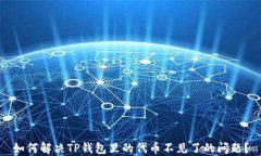 如何解决TP钱包里的代币不