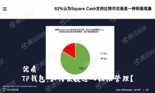 优质
TP钱包：如何便捷进入权限管理？