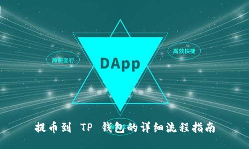 提币到 TP 钱包的详细流程指南