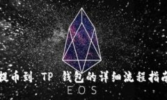 提币到 TP 钱包的详细流程