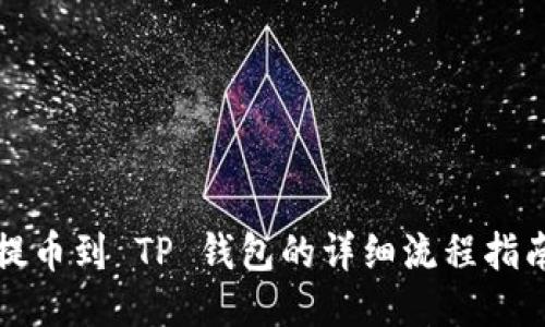 提币到 TP 钱包的详细流程指南
