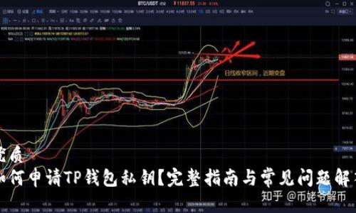 优质  
如何申请TP钱包私钥？完整指南与常见问题解答
