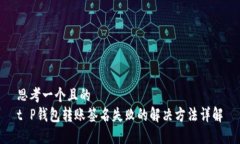 思考一个且的  t P钱包转账