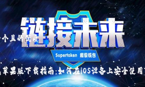 思考一个且的优质

优质
TP钱包苹果版下载指南：如何在iOS设备上安全使用TP钱包