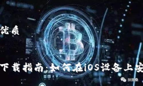 思考一个且的优质

优质
TP钱包苹果版下载指南：如何在iOS设备上安全使用TP钱包