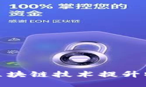 思考一个且的

顺丰快递如何利用区块链技术提升物流透明度与安全性