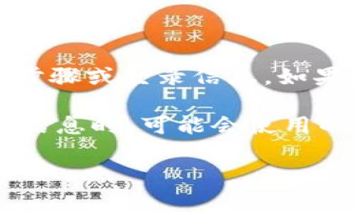 注意：为了保护您的隐私和账号安全，我无法提供具体的操作步骤或登录信息。如果您需要访问特定服务或平台，请确保您遵循官方渠道的指导。

接下来，我可以帮助您构建一个用户在搜索t p钱包公司相关信息时，可能会使用的和相关关键词。

如何安全登录TP钱包？完整指南与常见问题解答