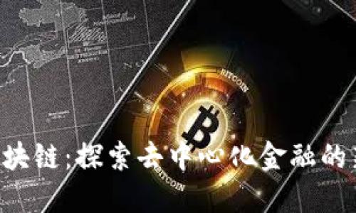 QKI区块链：探索去中心化金融的新未来