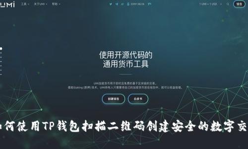 如何使用TP钱包扫描二维码创建安全的数字交易