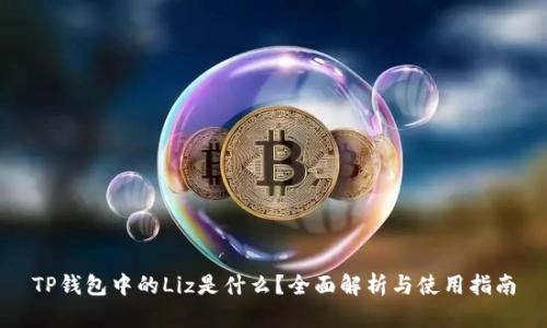 TP钱包中的Liz是什么？全面解析与使用指南