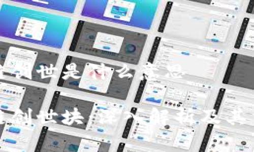 区块链创世是什么意思

区块链创世块：深入解析及其重要性