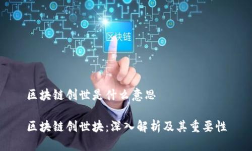 区块链创世是什么意思

区块链创世块：深入解析及其重要性