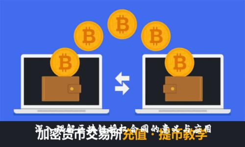 深入理解区块链授权合同的意义与应用