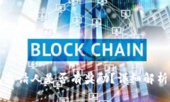 TP钱包邀请人是否有奖励？