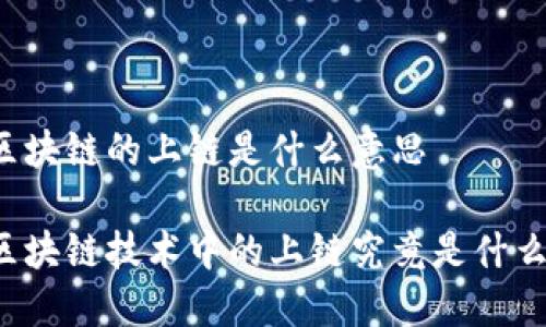 区块链的上链是什么意思

区块链技术中的上链究竟是什么？