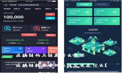 区块链的上链是什么意思

区块链技术中的上链究竟是什么？