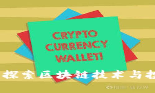 区块链太太乐：探索区块链技术与投资的全新机遇