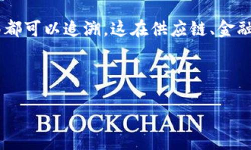 区块链是一种分布式账本技术，允许多方在没有中介的情况下安全、透明地交换信息与价值。其核心要点可以概括为以下几个方面：

1. **去中心化**：区块链将数据分散存储在多个节点上，每个节点都拥有一份完整的账本副本。数据的改变需要网络中大多数节点的共识，这样避免了单点故障。

2. **透明性**：所有交易都可以被网络中的所有参与者查看，任何人都可以审计和验证交易的真实性。这种透明性增强了信任，同时也降低了欺诈的可能性。

3. **安全性**：区块链使用加密技术确保数据的安全性和隐私。每一笔交易都会被加密并链接到前一笔交易，形成不可篡改的链条，一旦数据被记录，几乎不可能被修改或删除。

4. **智能合约**：区块链技术支持自动执行的合约，这些合约在满足某些条件时自动执行。这种功能使得交易更加高效和可信，省去了中介的需求。

5. **可追溯性**：区块链记录了每一笔交易的历史，因此所有的资产转移都可以追溯。这在供应链、金融等领域尤其重要，有助于提高效率和透明度。

### 示例与关键词

区块链概括要点：深入理解区块链技术的核心特征与应用